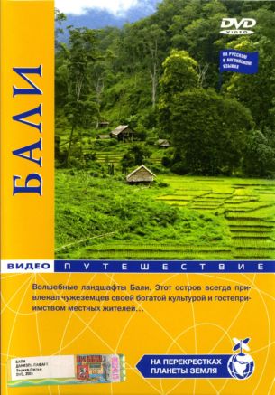 На перекрестках планеты Земля: Бали VO