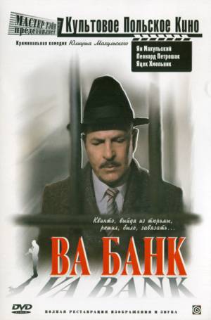 Ва-банк / Vabank