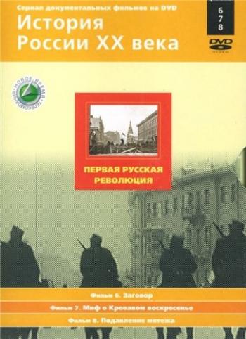 История России XX века (1-86 серии из 86)