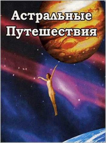 Теория невероятности / Астральные путешествия; Вторая кожа