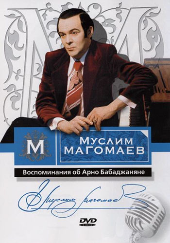 Муслим Магомаев - Воспоминания об Арно Бабаджаняне