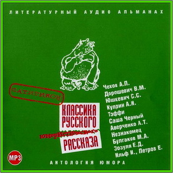 Классика русского юмористического рассказа