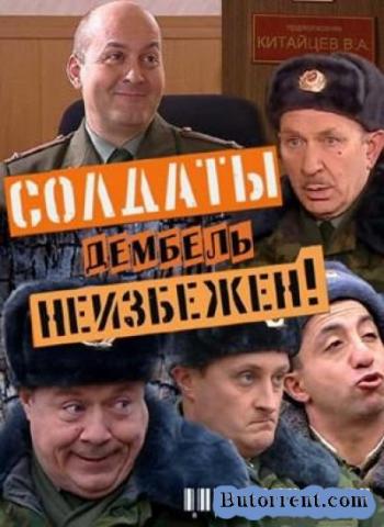 Солдаты. Дембель неизбежен (16 сезон: 40 серия из 96)