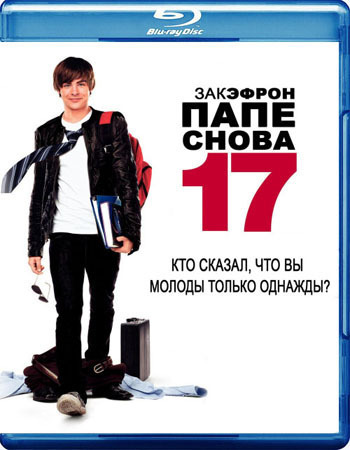 Папе снова 17 / 17 Again DUB