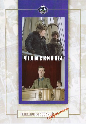 Челюскинцы (2 серии)