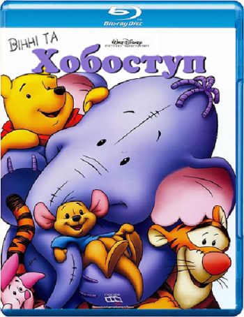 Винни и Слонотоп / Pooh's Heffalump Movie DUB