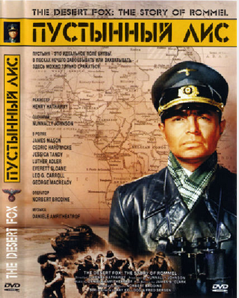 Лис пустыни: История Роммеля / Пустынный лис / The Desert Fox: The Story of Rommel MVO