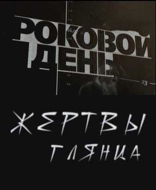 Роковой день. Жертвы глянца