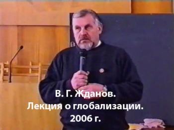 В. Г. Жданов. Лекция о глобализации