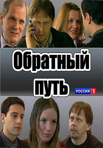 Обратный путь , Ольга Басова)