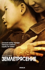 Землетрясение / Aftershock / Tangshan dadizhen DUB