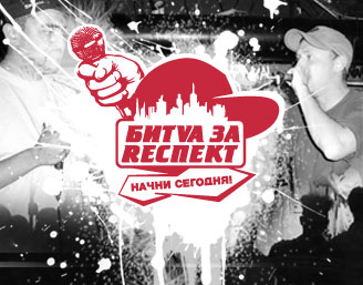 Битва за респект 3 - Начни сегодня