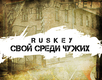RusKey - Свой среди чужих