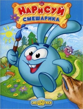 Нарисуй смешарика