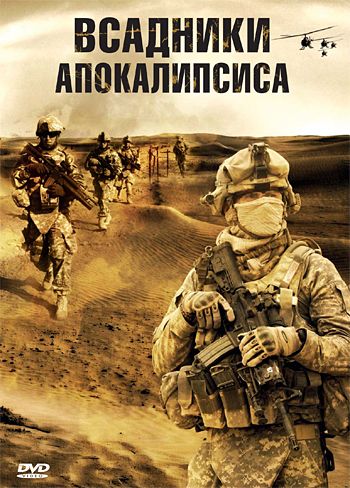 Всадники апокалипсиса / The Four Horsemen MVO