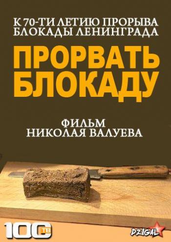 Прорвать блокаду / Фильм Николая Валуева