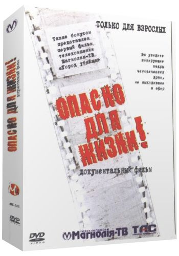 Магнолия ТВ: Опасно для жизни! (2005) и Город-убийца (2003)