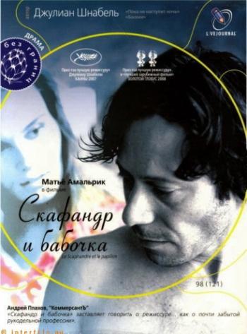 Скафандр и бабочка / Le Scaphandre et le papillon