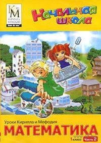 Уроки Кирилла и Мефодия. МАТЕМАТИКА 1 класс. Часть 4 (2006)