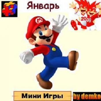 Cборник Мини Игр (2008)