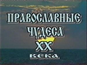 Православные чудеса XX века