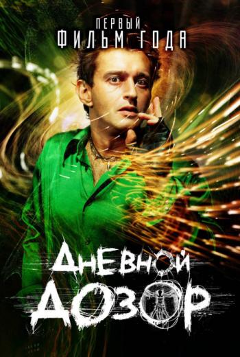 Дневной Дозор (2007)