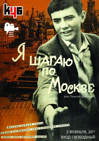 Я шагаю по Москве