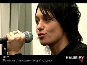 Мара Unplugged 2008