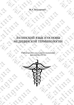 Пособие по медицинской латыни