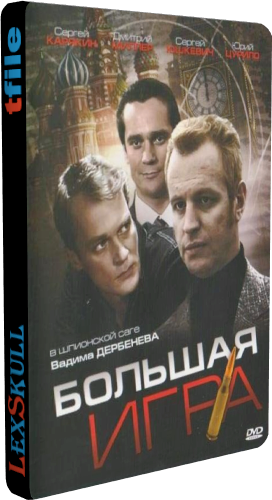 Большая игра (6 серий из 6) / DVDRip