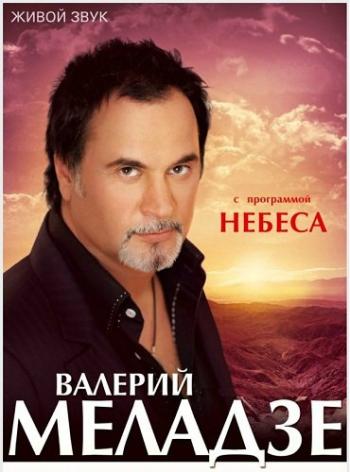 Валерий Меладзе - Небеса
