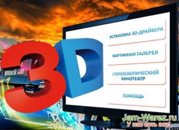 Установочный комплект 3D