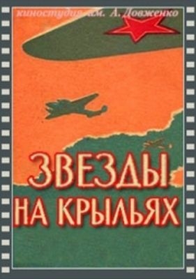 Звезды на крыльях