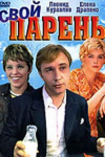 Свой парень