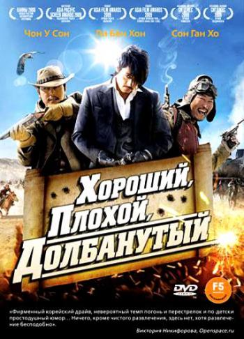 Хороший, плохой, долбанутый / Joheunnom nabbeunnom isanghannom MVO
