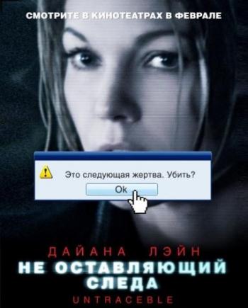 Не оставляющий следа / Untraceable DUB