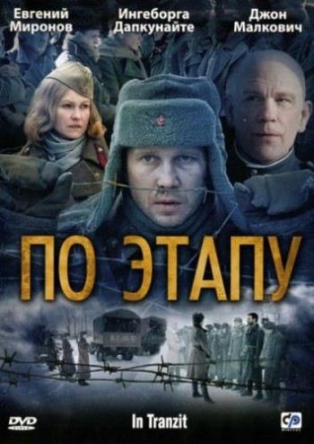По этапу / In Tranzit MVO