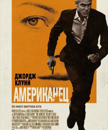 Американец / The American DUB