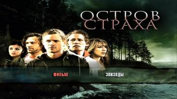 Остров страха / Fear Island MVO