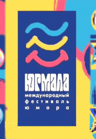Юрмала 2010. Международный фестиваль юмора. Выпуск 2 / Jurmala.Jumor