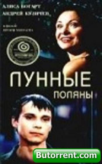 Лунные поляны