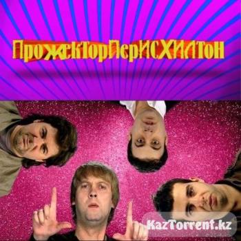Прожекторперисхилтон / выпуск 76 / Projector 76