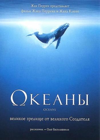 Окeaны / Oceans VO