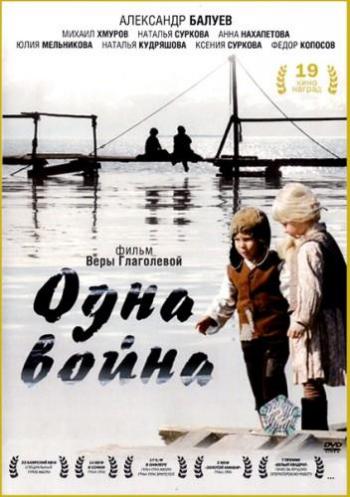 Одна война