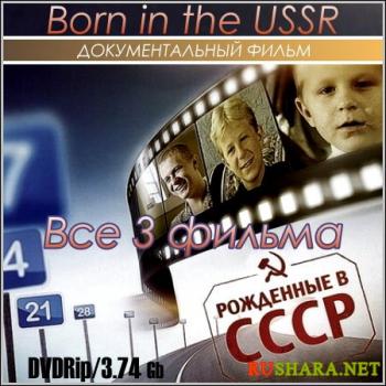 Рожденные в СССР (3 серии) / Born in the USSR