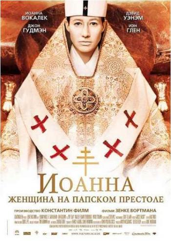 Иоанна - женщина на папском престоле / Die Papstin DUB