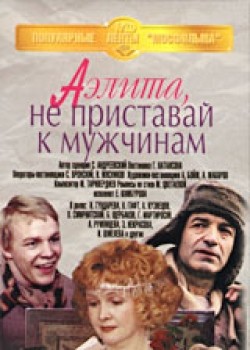Аэлита, не приставай к мужчинам!