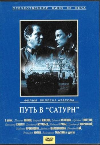 Путь в «Сатурн»