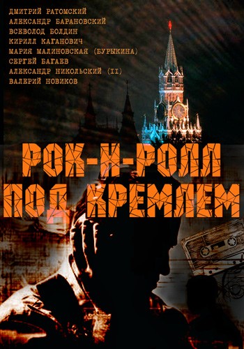 Рок-н-ролл под Кремлем (1-4 серии из 4)