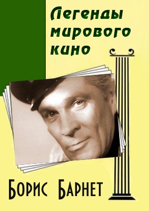 Легенды мирового кино. Борис Барнет